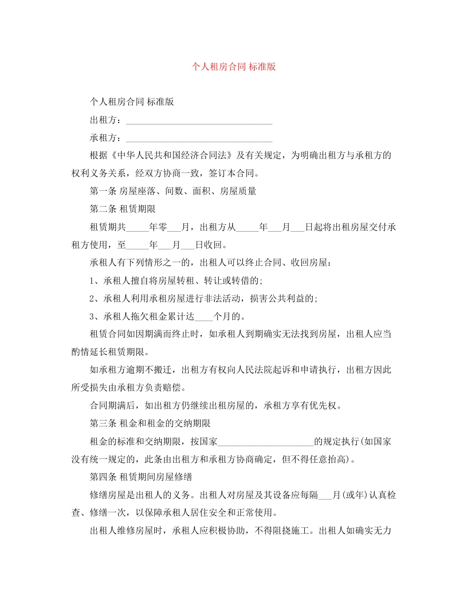 个人租房合同标准版2_第1页