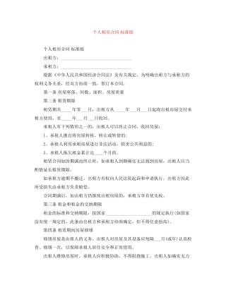 个人租房合同标准版2