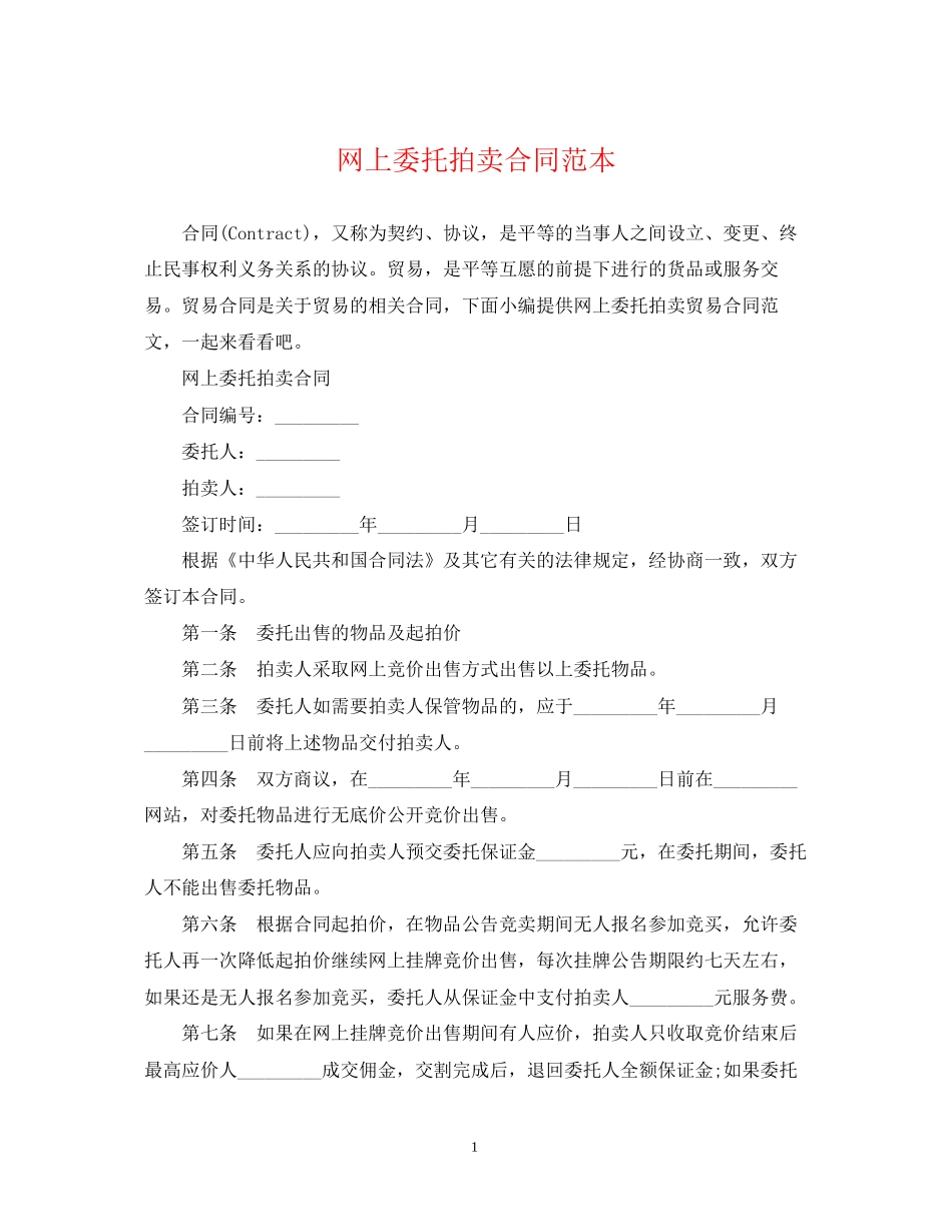 网上委托拍卖合同范本_第1页