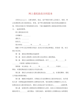 网上委托拍卖合同范本