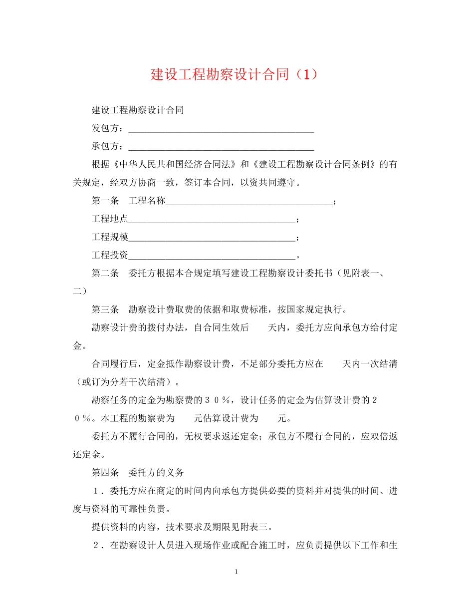 建设工程勘察设计合同（1）_第1页