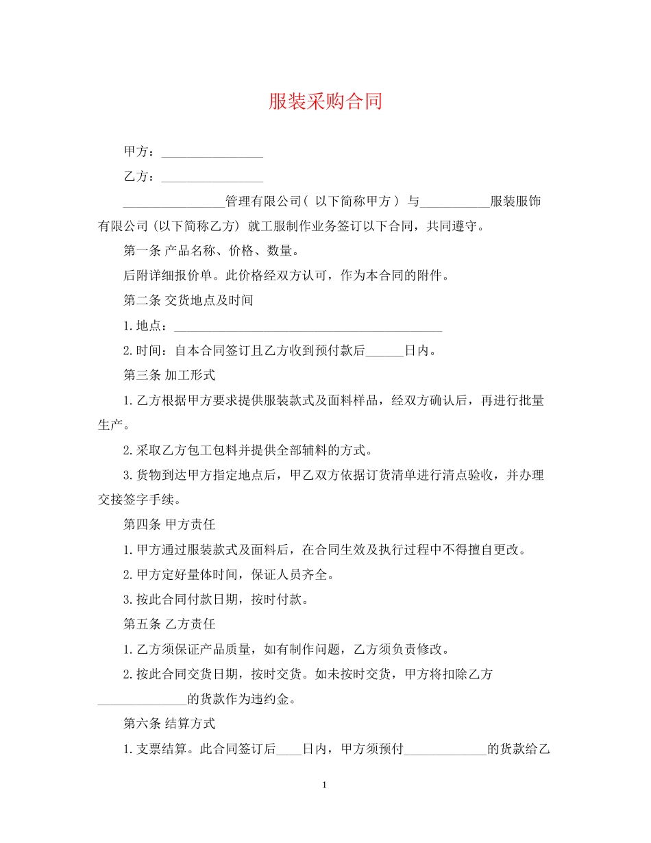 服装采购合同_第1页