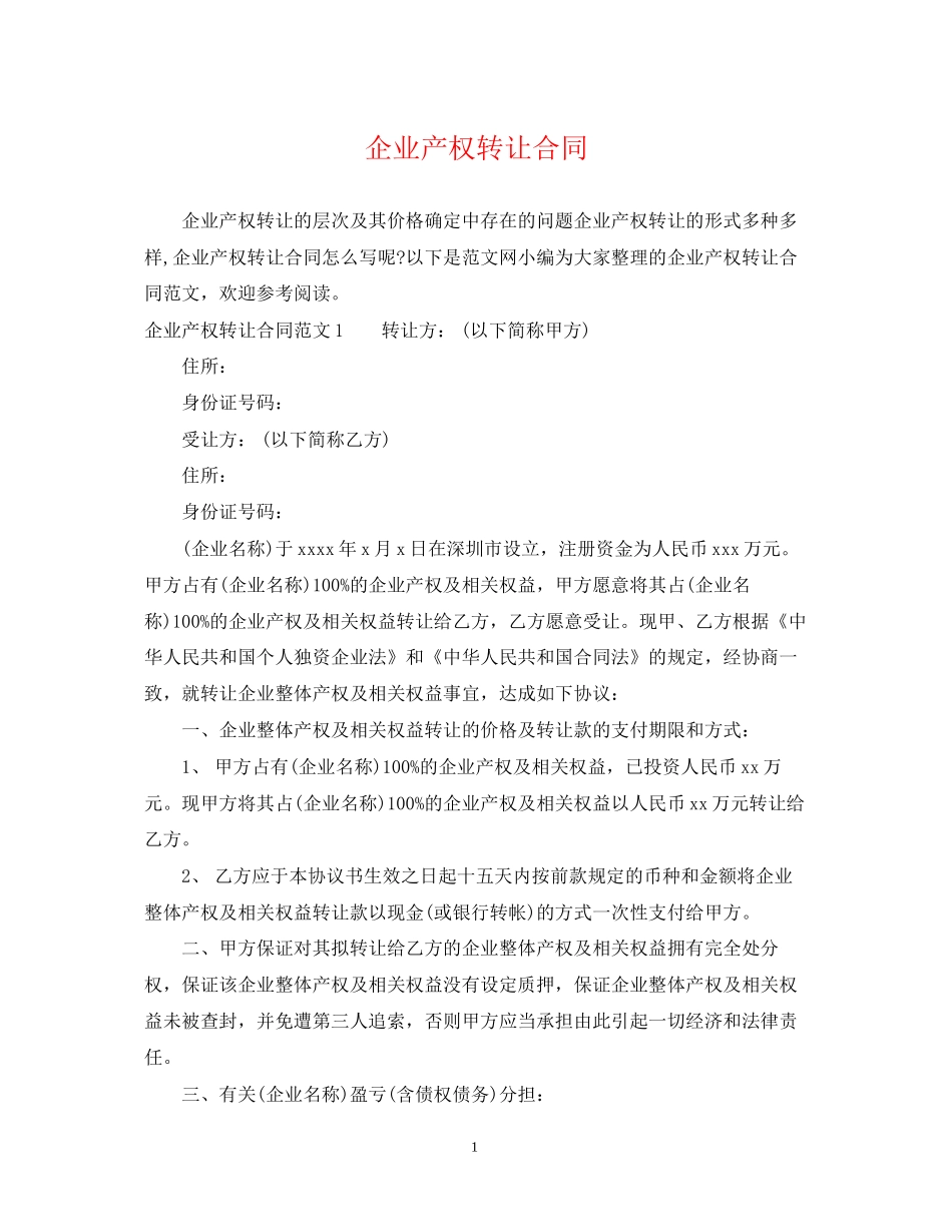 企业产权转让合同_第1页