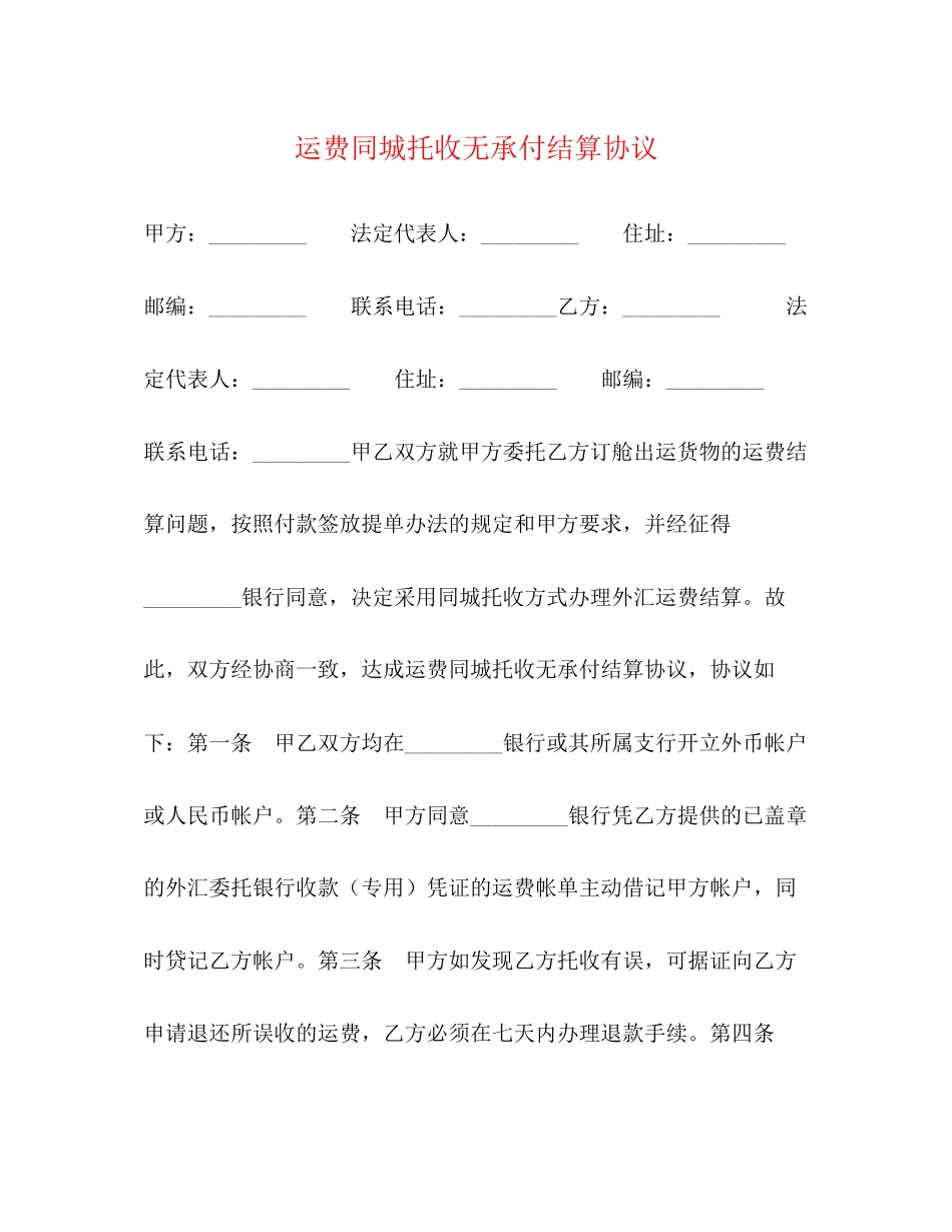 运费同城托收无承付结算协议_第1页