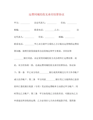 运费同城托收无承付结算协议