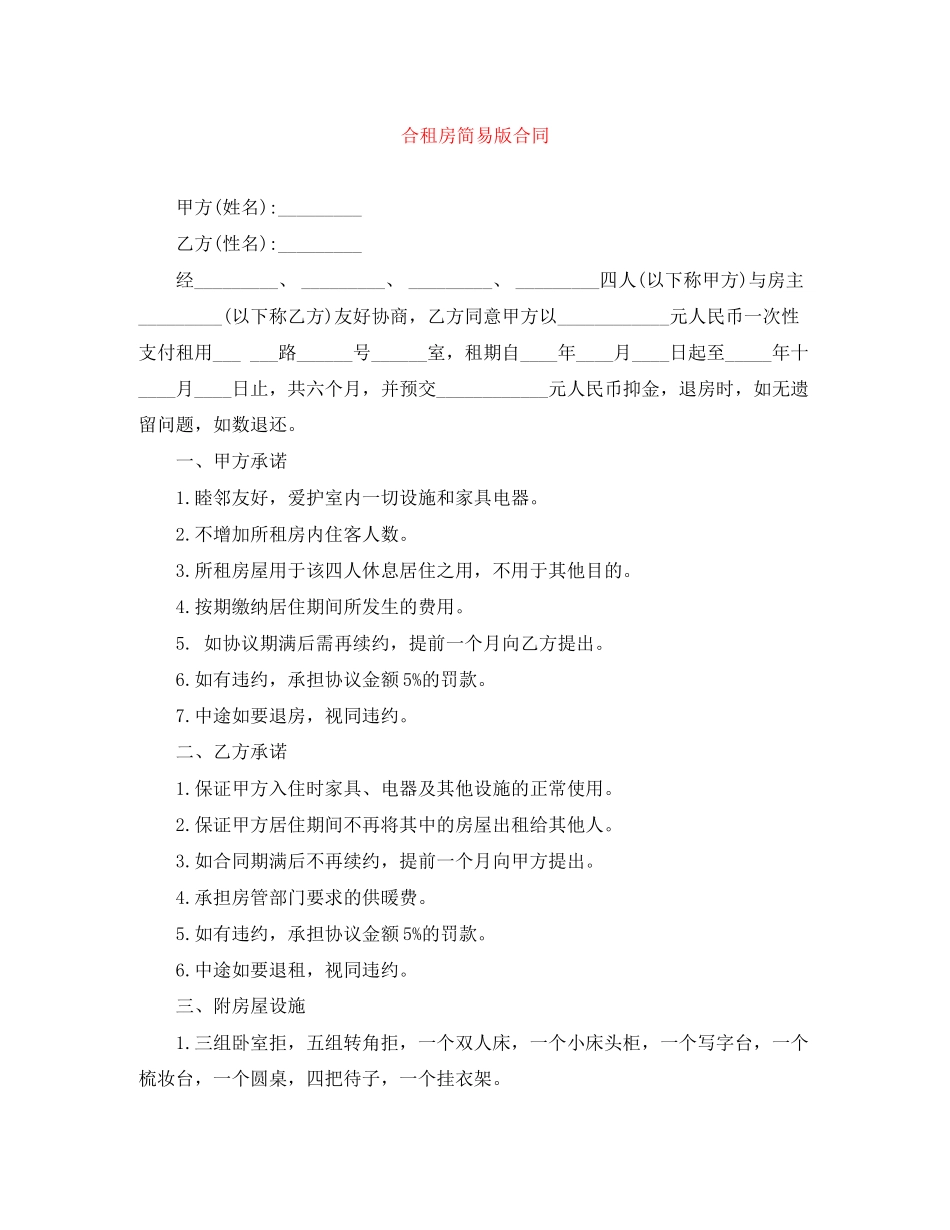 合租房简易版合同_第1页