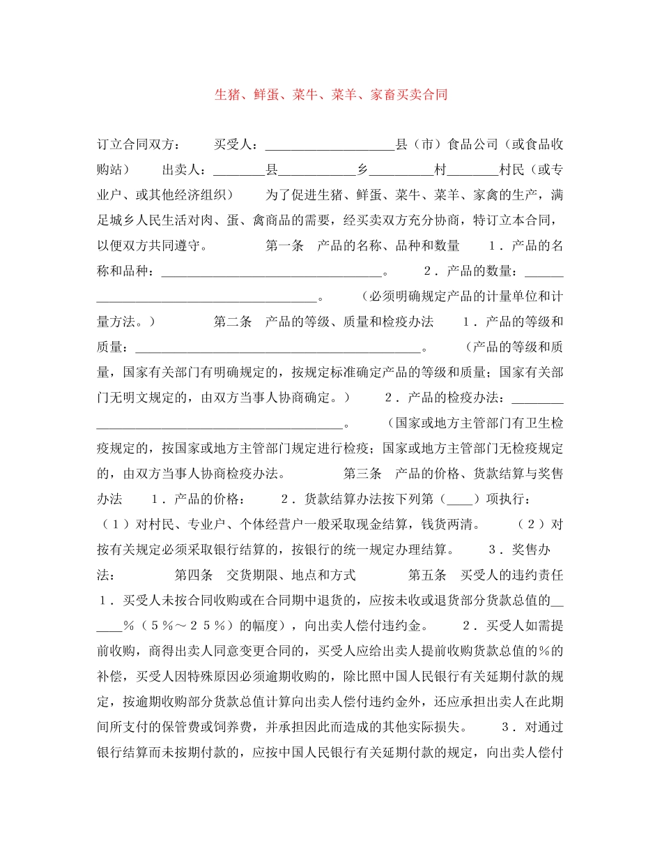 生猪鲜蛋菜牛菜羊家畜买卖合同_第1页