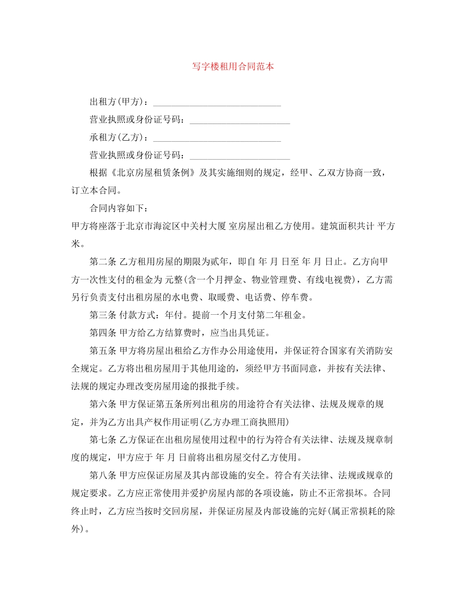 写字楼租用合同范本_第1页