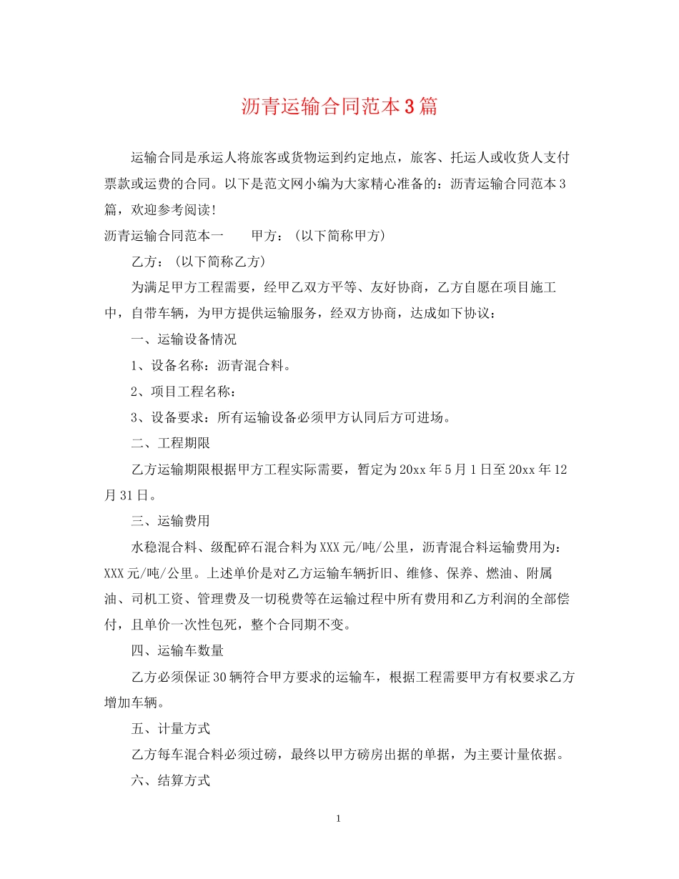 沥青运输合同范本3篇_第1页