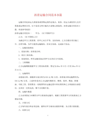 沥青运输合同范本3篇