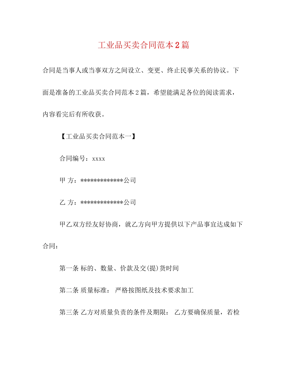工业品买卖合同范本2篇_第1页