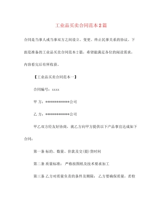 工业品买卖合同范本2篇