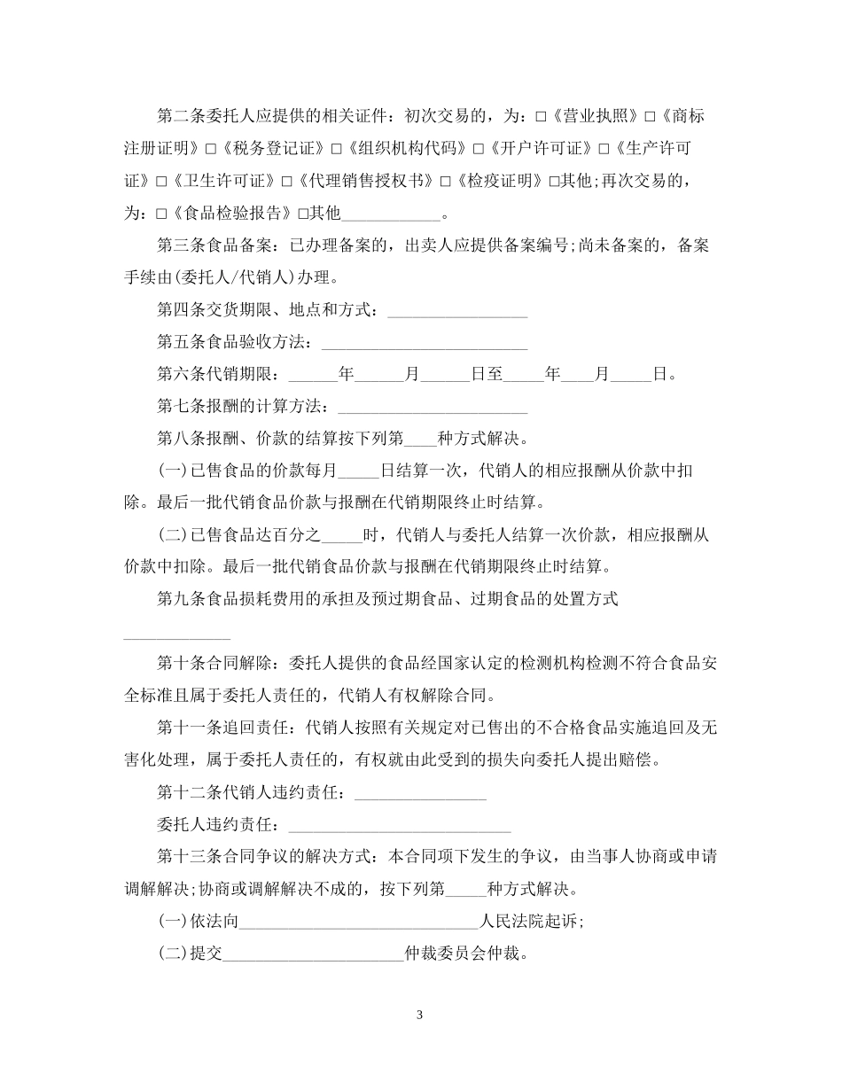 食品销售代理合同_第3页
