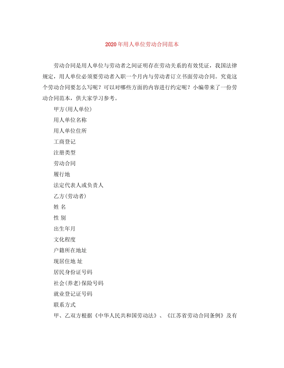 年用人单位劳动合同范本_第1页