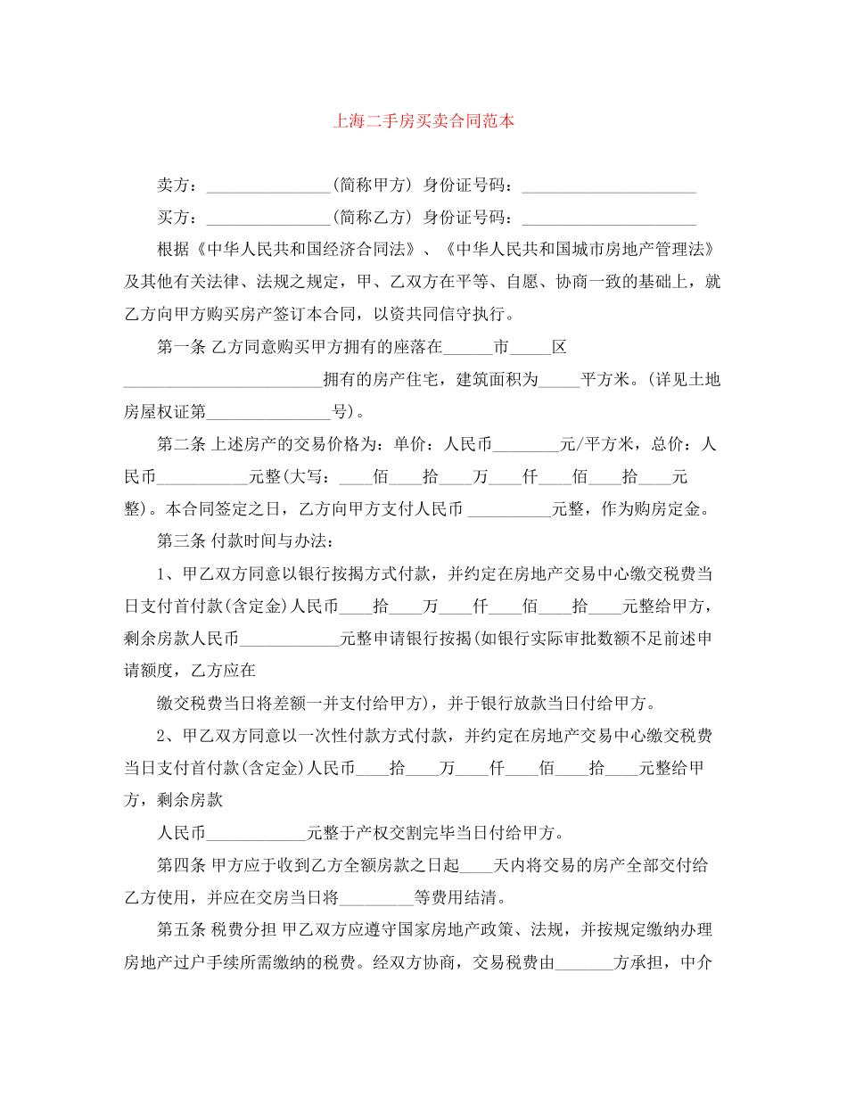 上海二手房买卖合同范本_第1页
