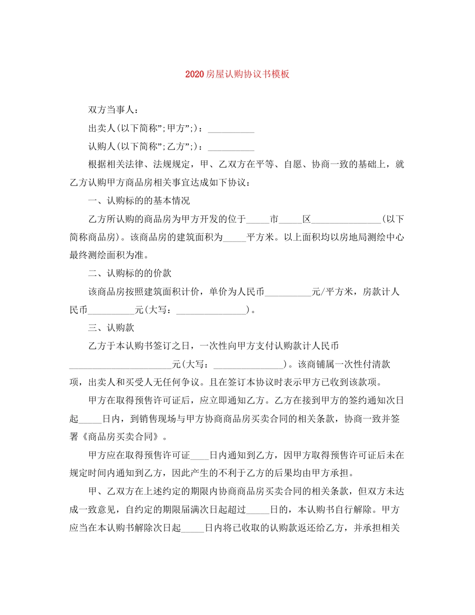 房屋认购协议书模板_第1页