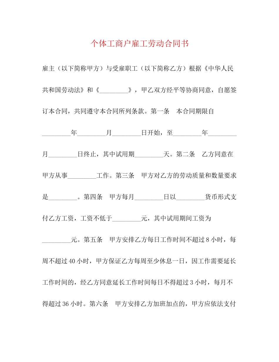 个体工商户雇工劳动合同书_第1页