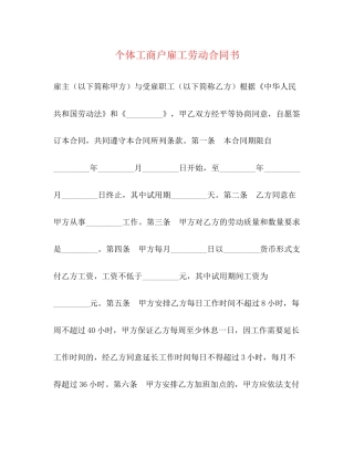 个体工商户雇工劳动合同书