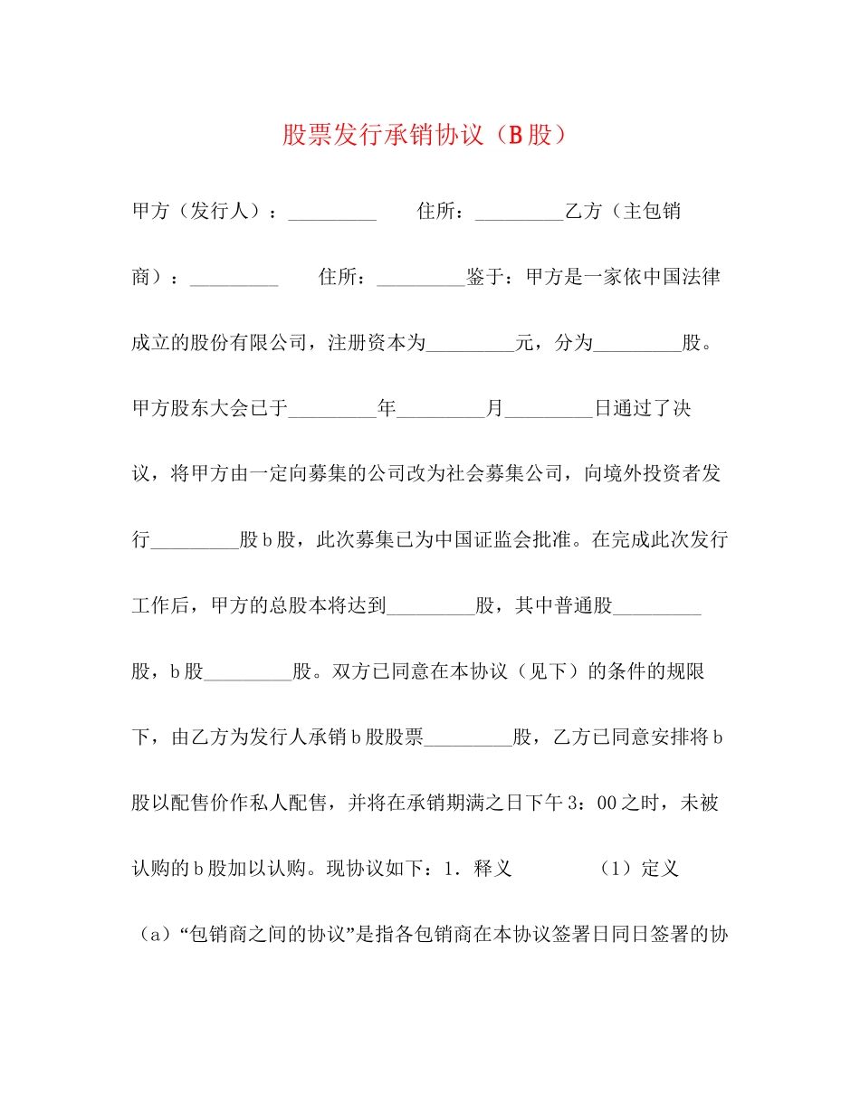 股票发行承销协议（B股）_第1页