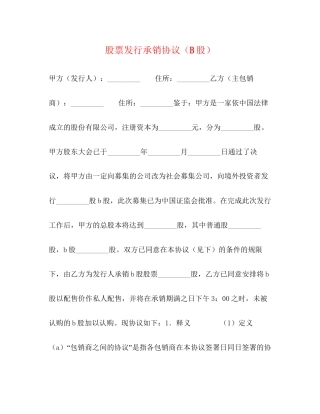 股票发行承销协议（B股）