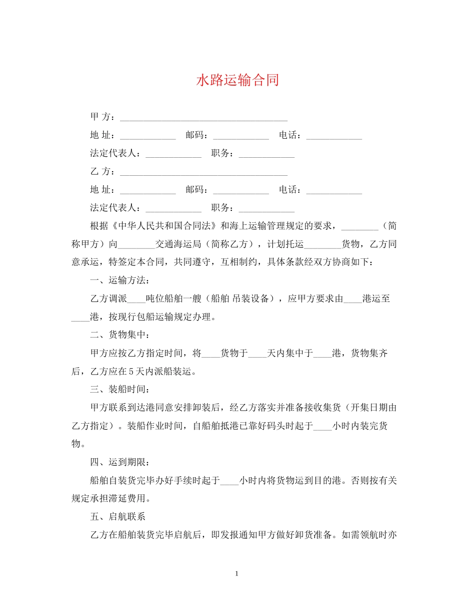 水路运输合同_第1页