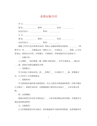 水路运输合同