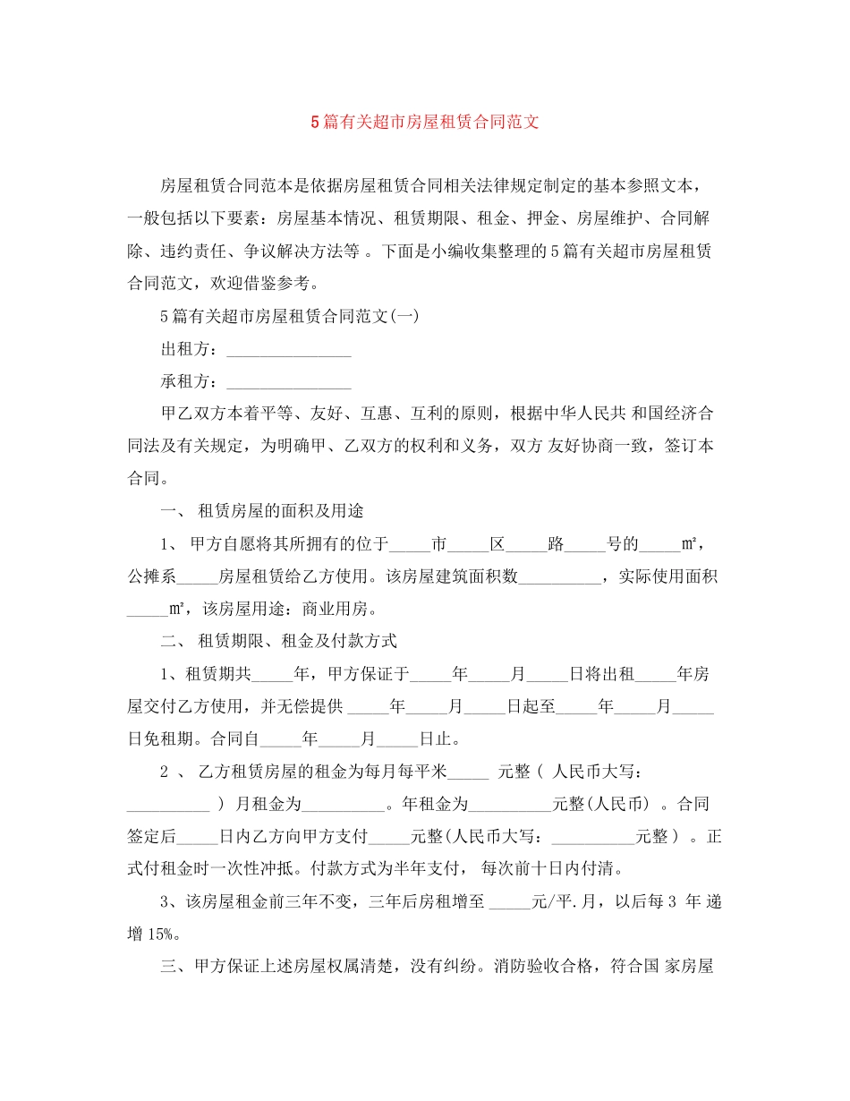 5篇有关超市房屋租赁合同范文_第1页