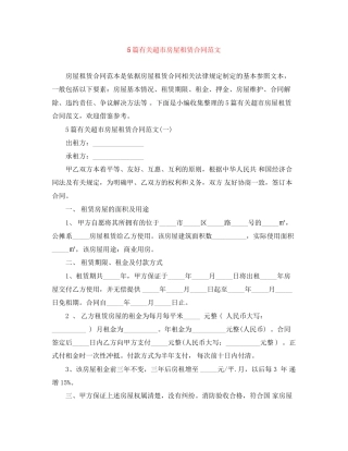 5篇有关超市房屋租赁合同范文