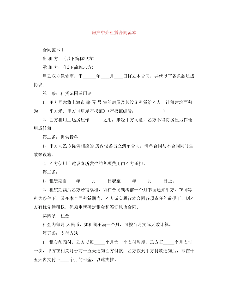 房产中介租赁合同范本_第1页