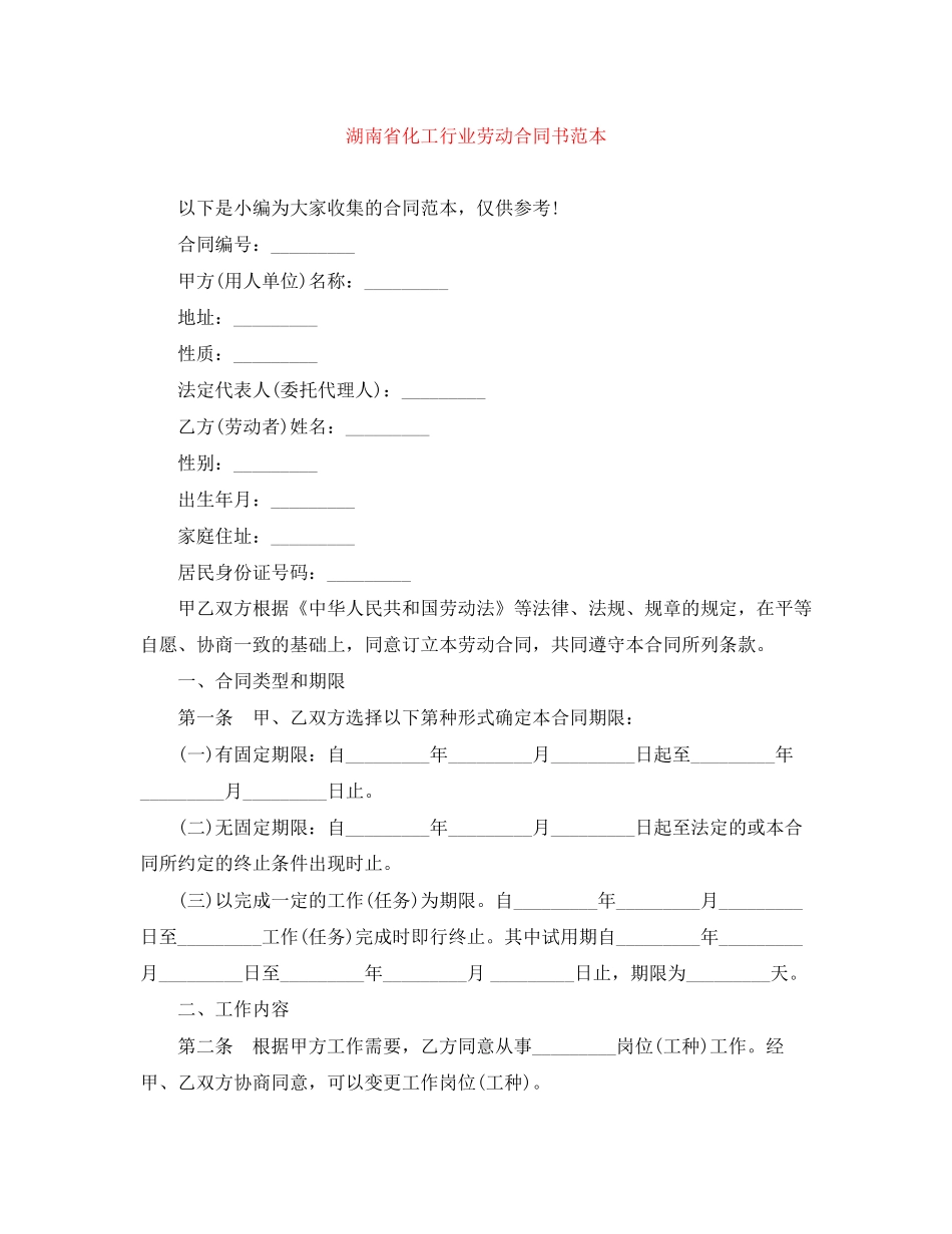 湖南省化工行业劳动合同书范本_第1页