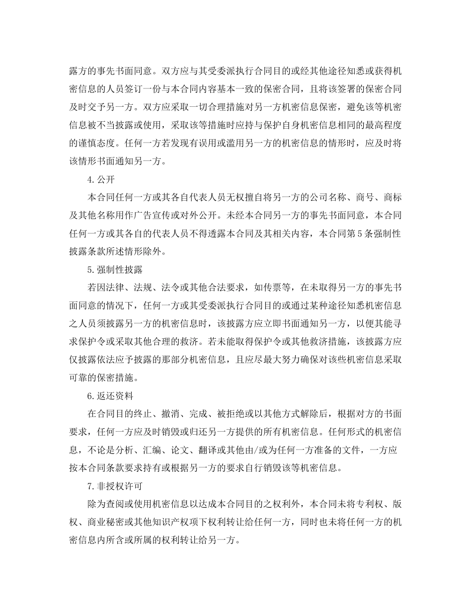 机密信息保密合同_第2页