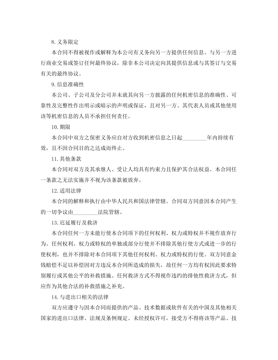 机密信息保密合同_第3页