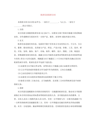 机密信息保密合同