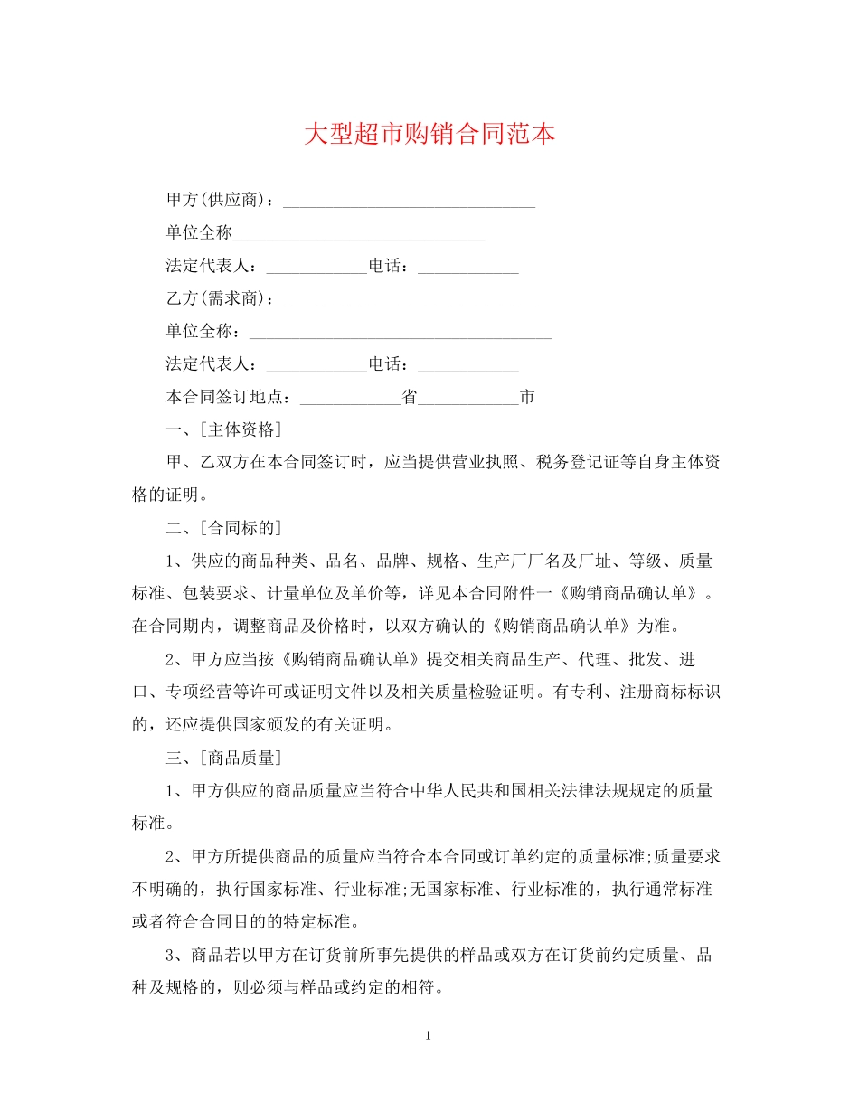 大型超市购销合同范本_第1页