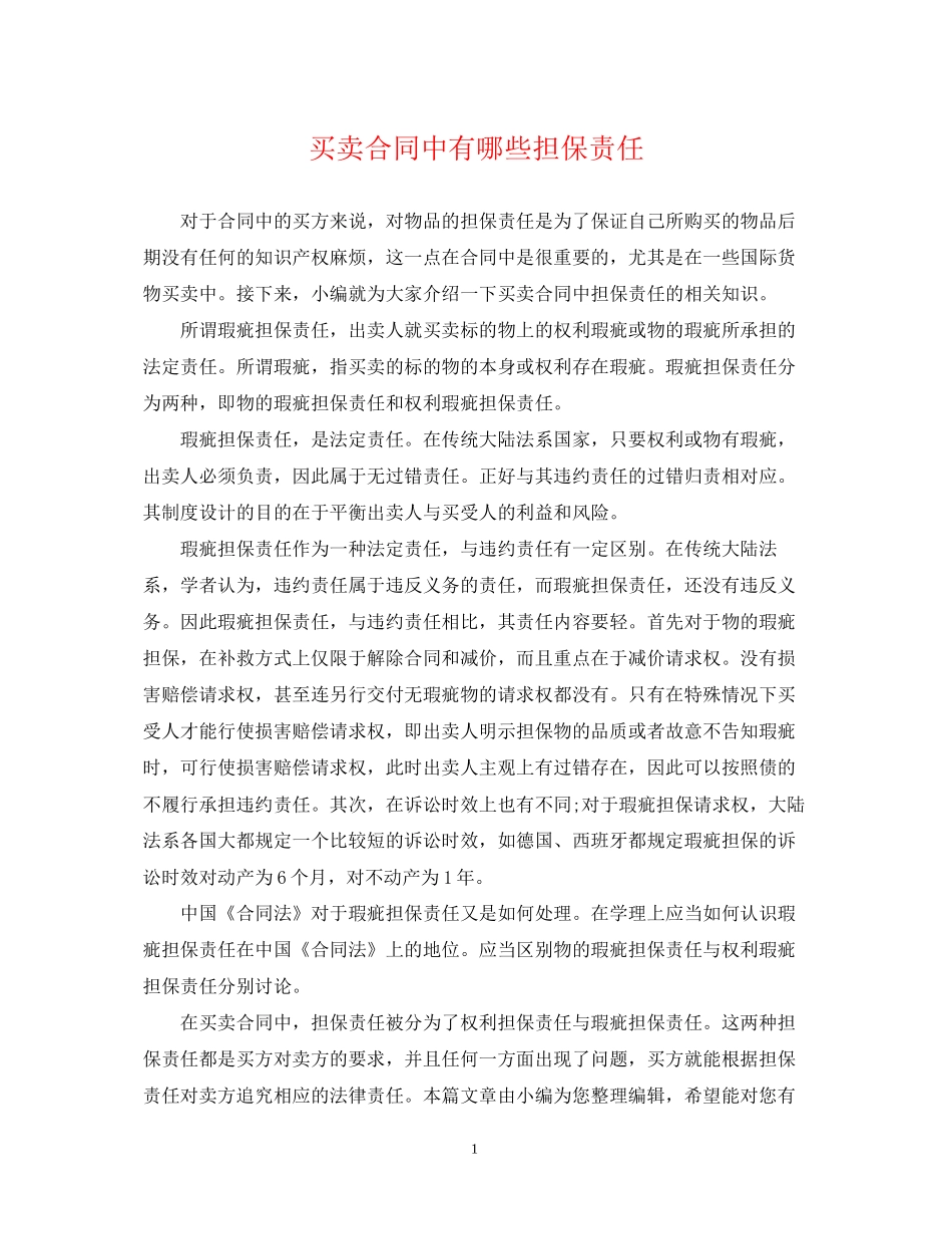 买卖合同中有哪些担保责任_第1页
