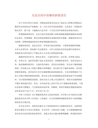 买卖合同中有哪些担保责任