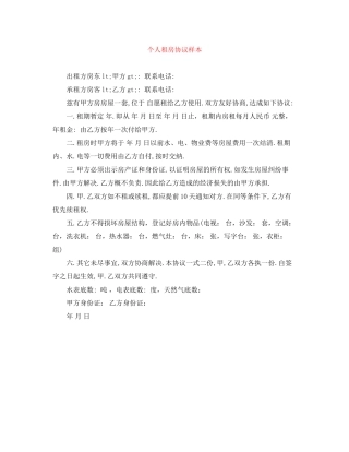 个人租房协议样本