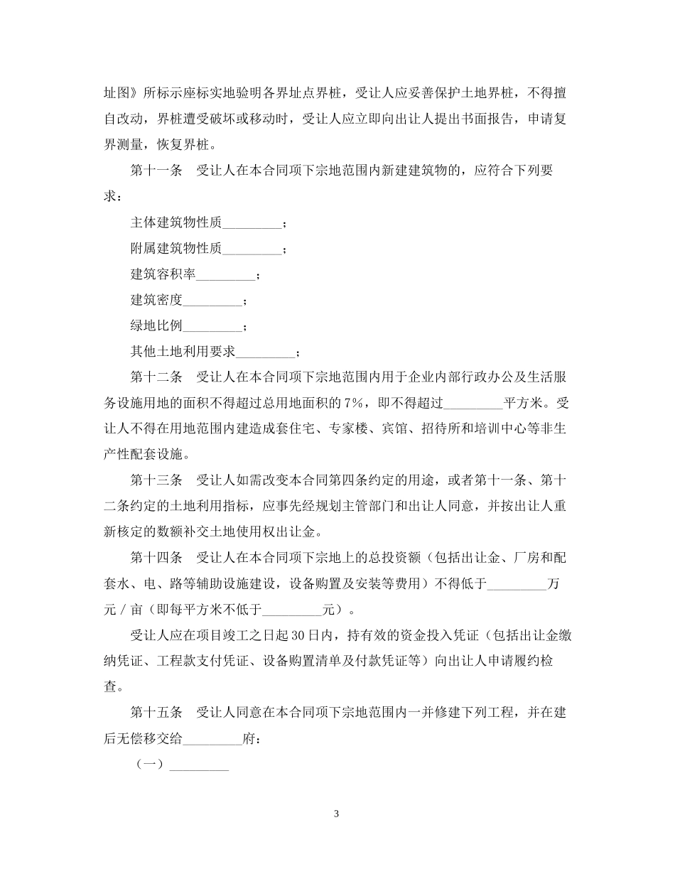 福建省国有土地使用权出让合同格式适用工业项目)_第3页