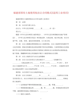 福建省国有土地使用权出让合同格式适用工业项目)