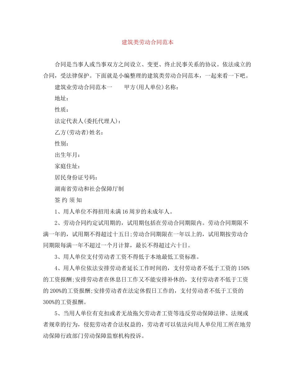 建筑类劳动合同范本_第1页