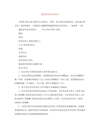 建筑类劳动合同范本