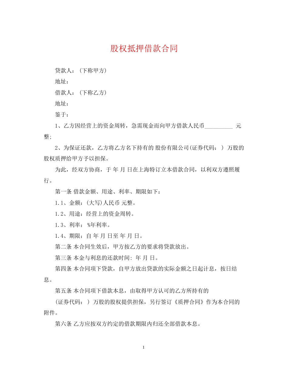 股权抵押借款合同_第1页