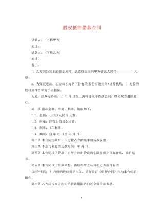 股权抵押借款合同