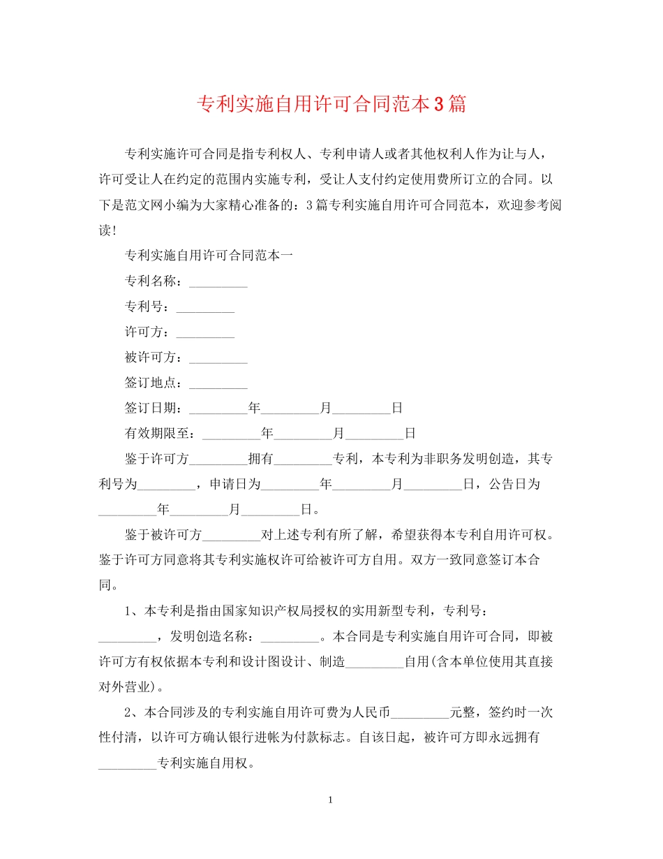 专利实施自用许可合同范本3篇_第1页