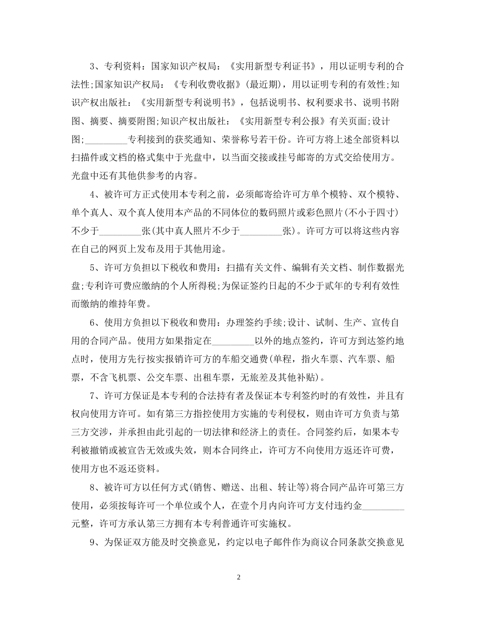 专利实施自用许可合同范本3篇_第2页