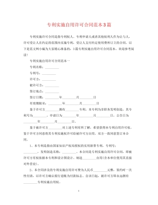 专利实施自用许可合同范本3篇