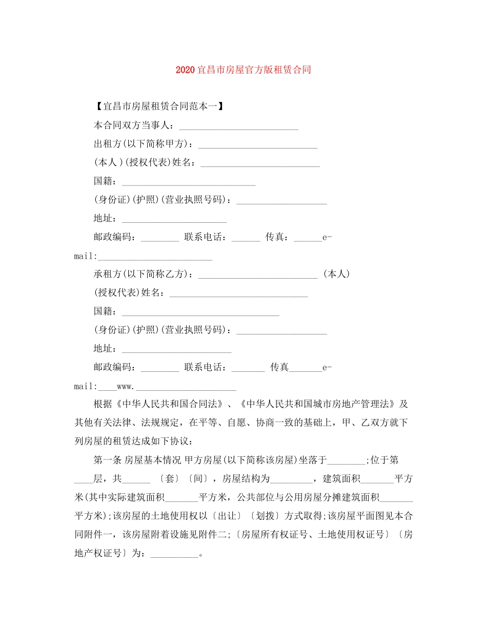 宜昌市房屋官方版租赁合同_第1页