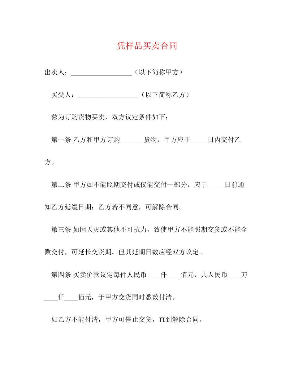 凭样品买卖合同2)_第1页