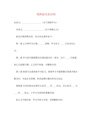 凭样品买卖合同2)