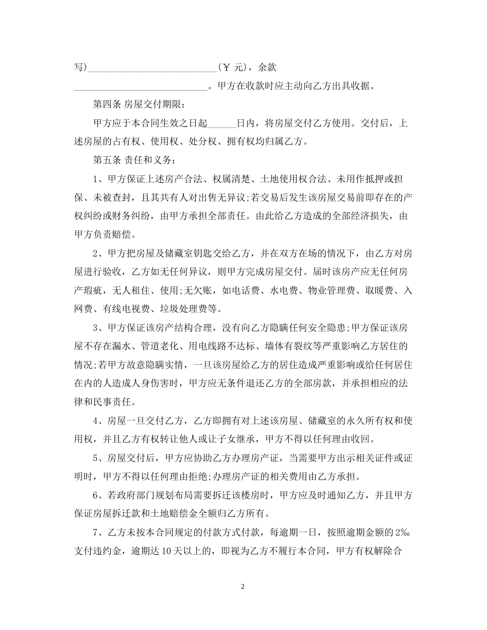 房屋买卖合同格式参考2_第2页